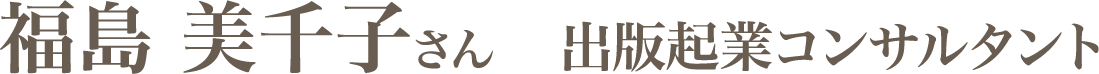 福島美千子さん
