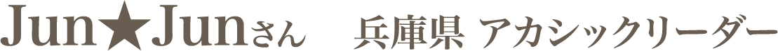 Jun☆Junさん