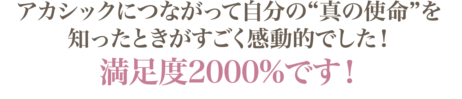 満足度2000％です！