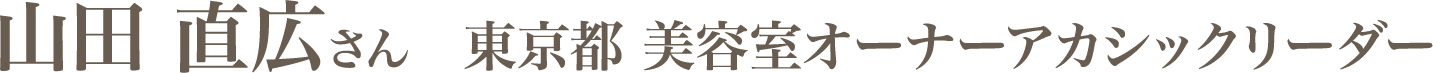山田 直広さん