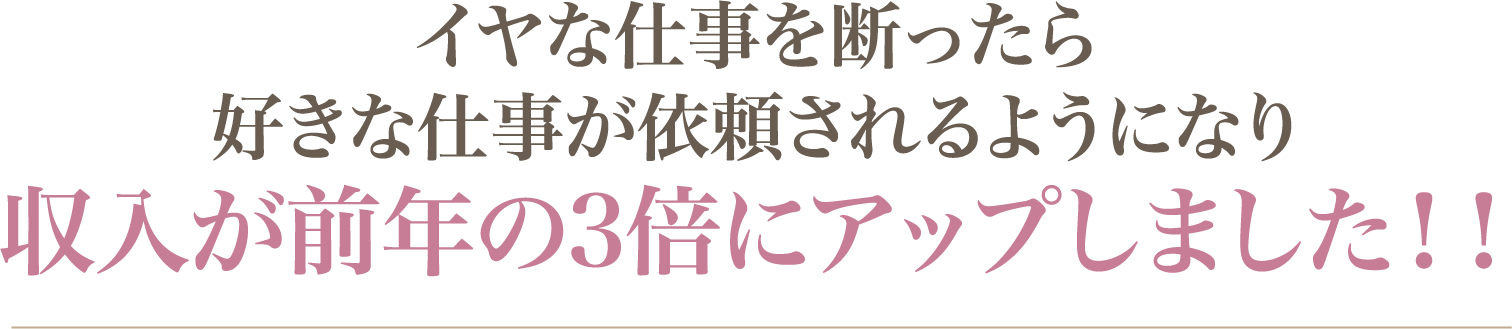 収入が前年の3倍にアップ