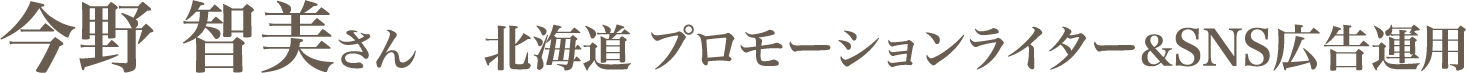 今野 智美さん