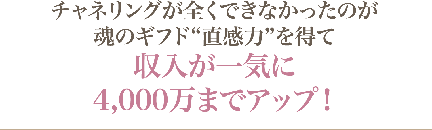 収入が一気に4,000万までアップ！