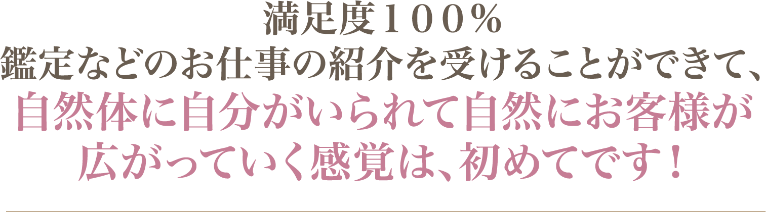 満足度１００％
