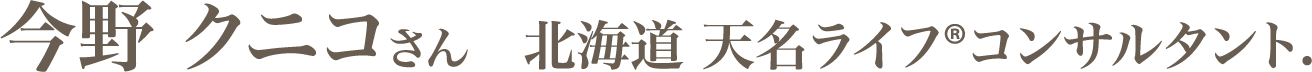 今野 クニコさん