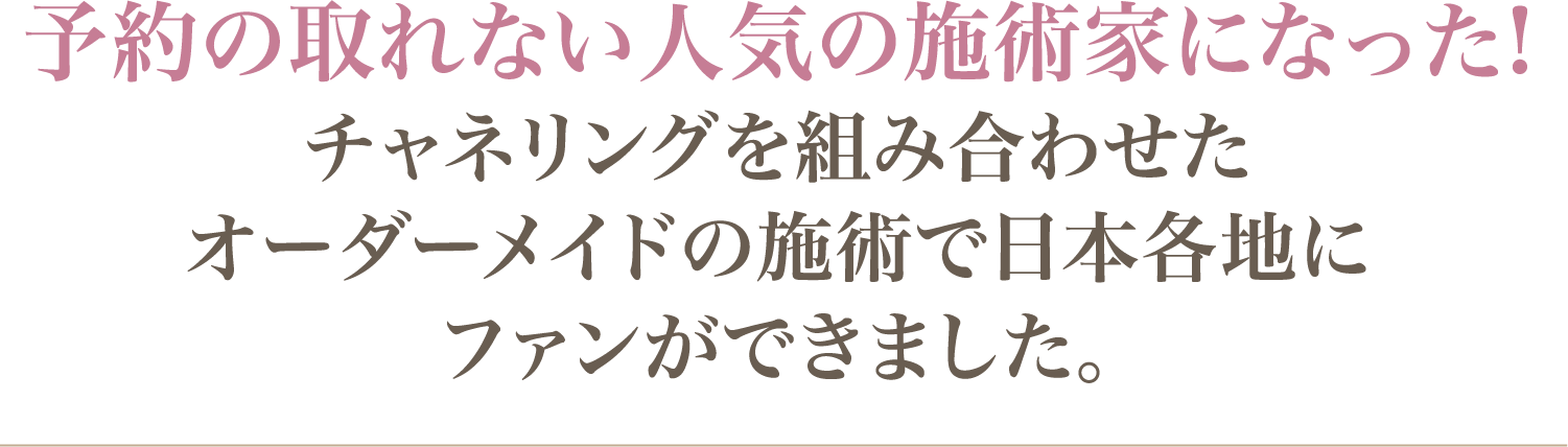 予約の取れない人気の施術家になった！