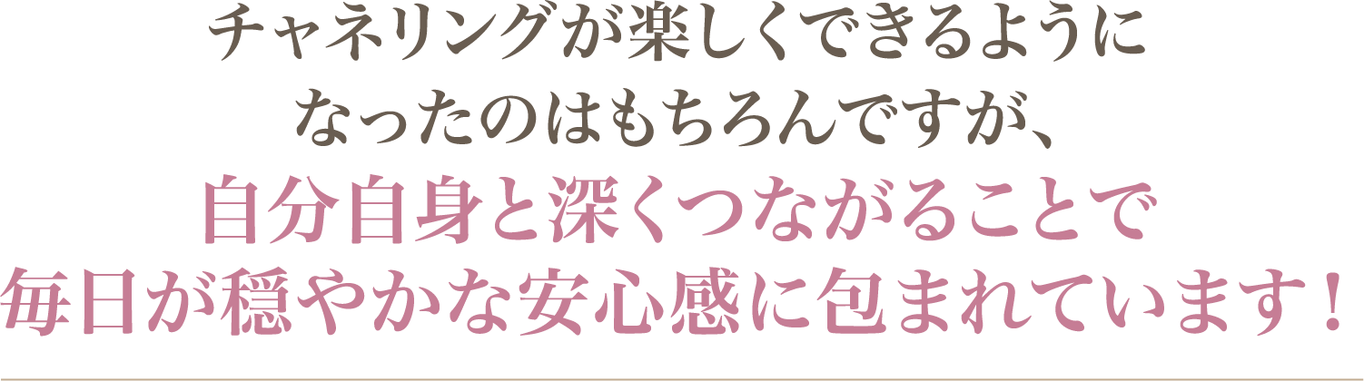 自分自身と深くつながることで毎日が穏やかな安心感に包まれています！