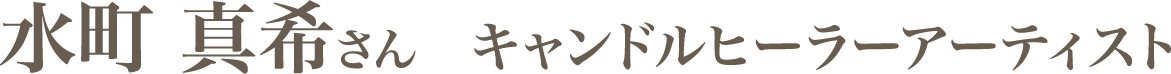 水町 真希さん