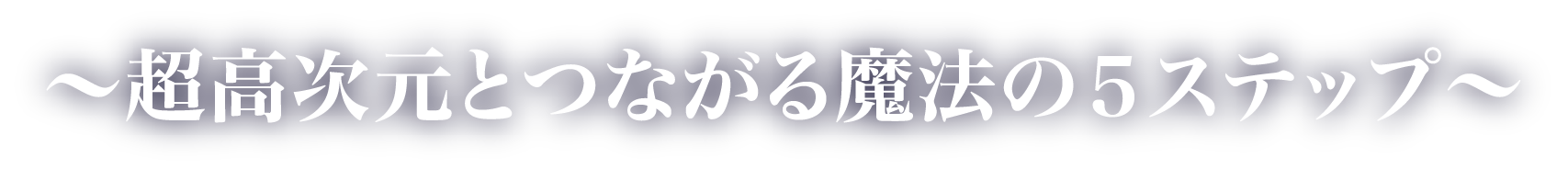 超高次元とつながる魔法の５ステップ