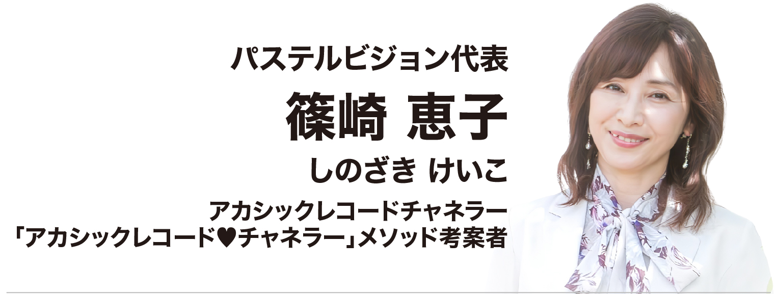 篠崎恵子（しのざき けいこ）