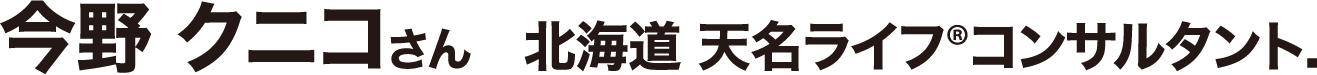 今野 クニコさん