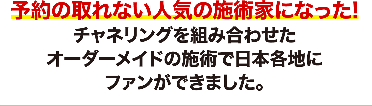 予約の取れない人気の施術家になった！