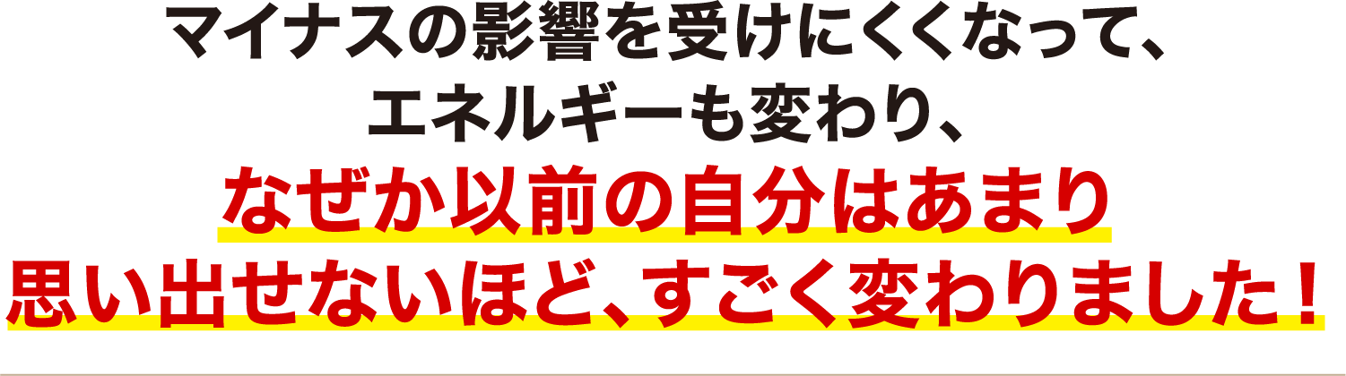 なぜか以前の自分はあまり思い出せないほど、すごく変わりました！