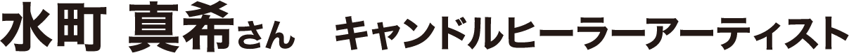 水町 真希さん