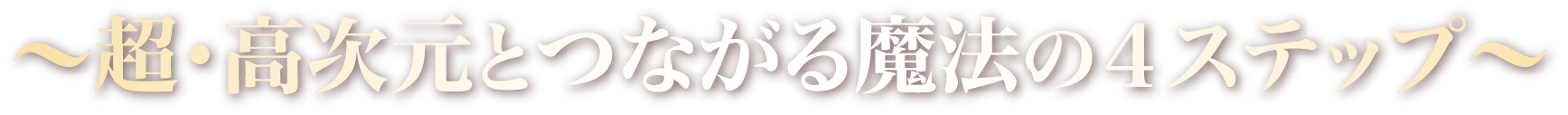 超・高次元とつながる魔法の４ステップ