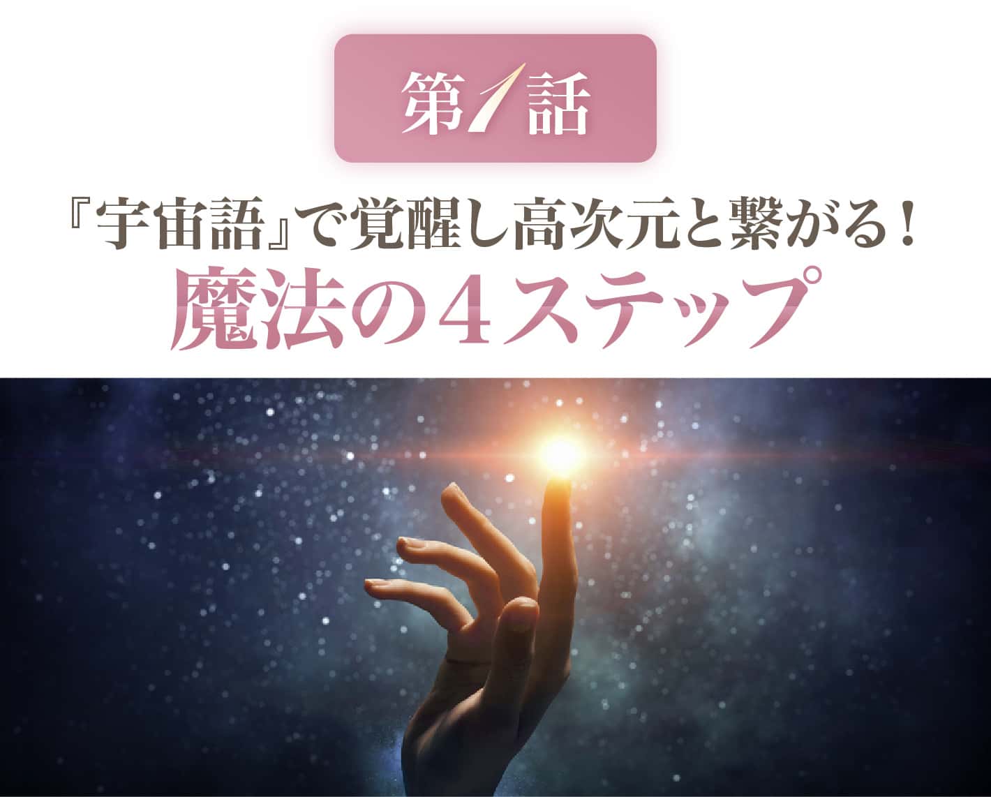 魔法の４ステップ