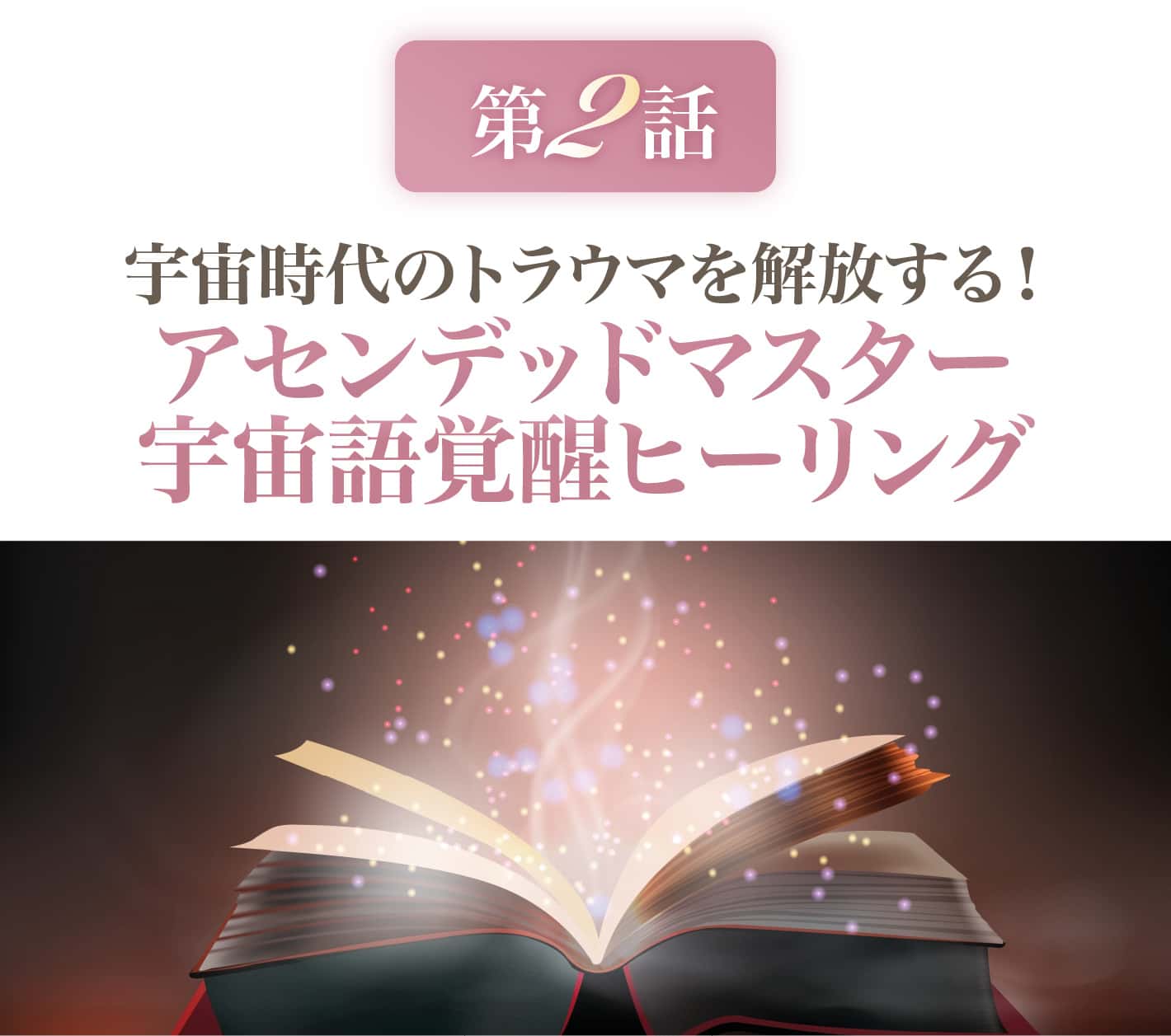 宇宙語覚醒ヒーリング