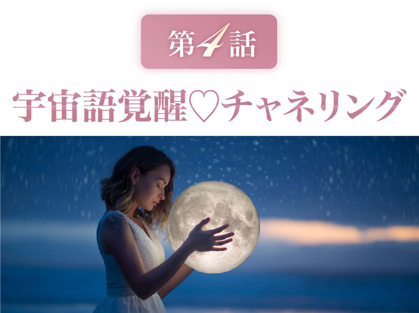 宇宙語覚醒♡チャネリング