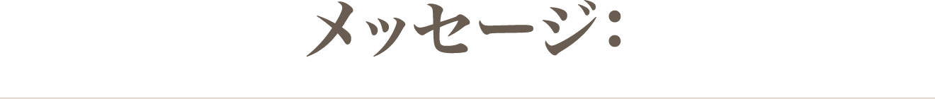 メッセージ：
