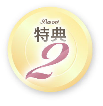 特典2