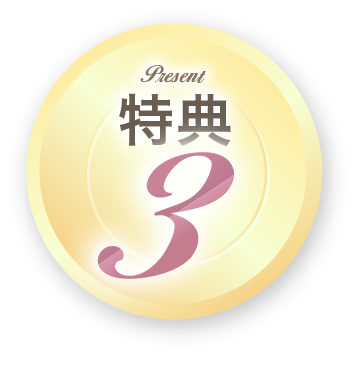 特典3