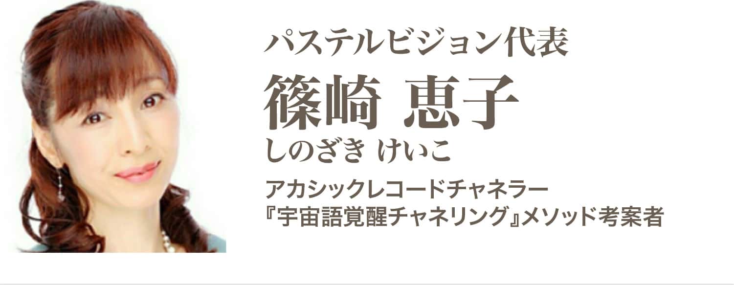 篠崎恵子（しのざき けいこ）