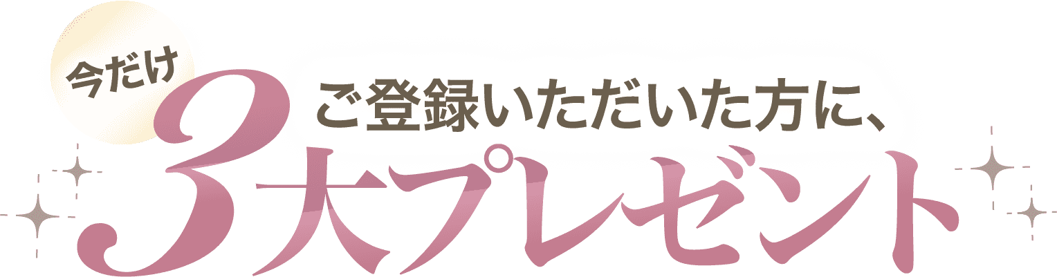 今だけ３大プレゼント