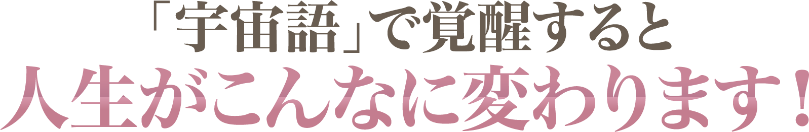 人生がこんなに変わります！