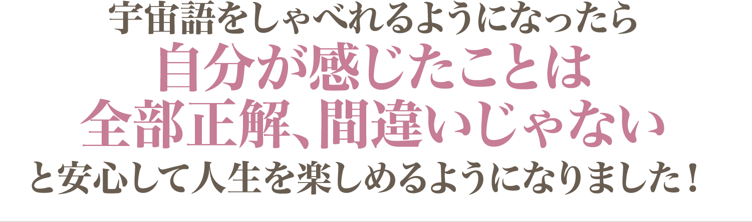 安心して人生を楽しめるようになりました！