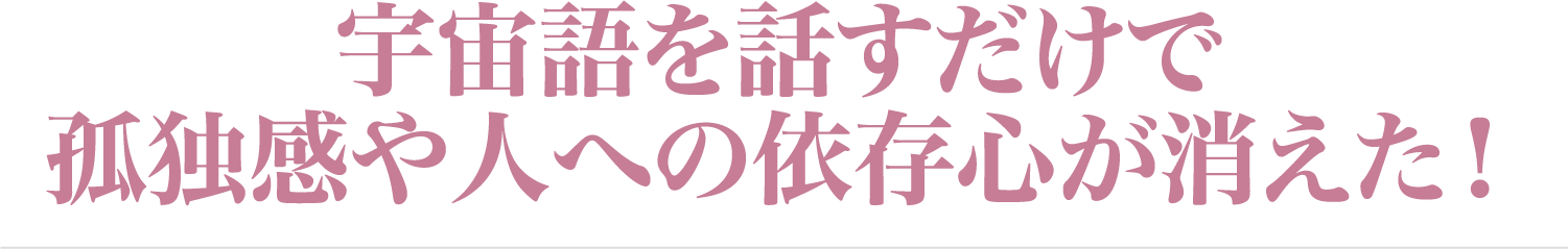 孤独感や人への依存心が消えた！