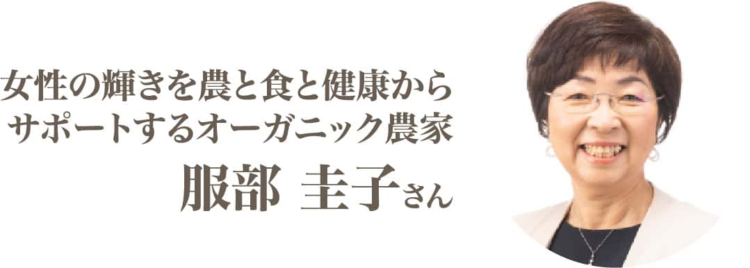 服部 圭子さん
