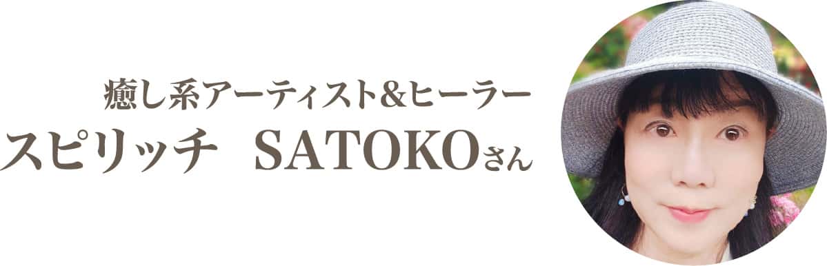 スピリッチ SATOKOさん
