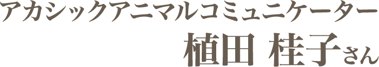 植田桂子さん