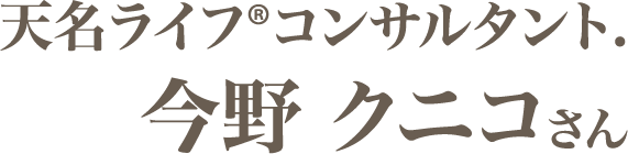 今野クニ子さん