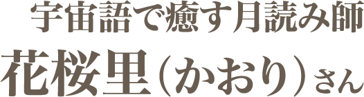 花桜里（かおり）さん