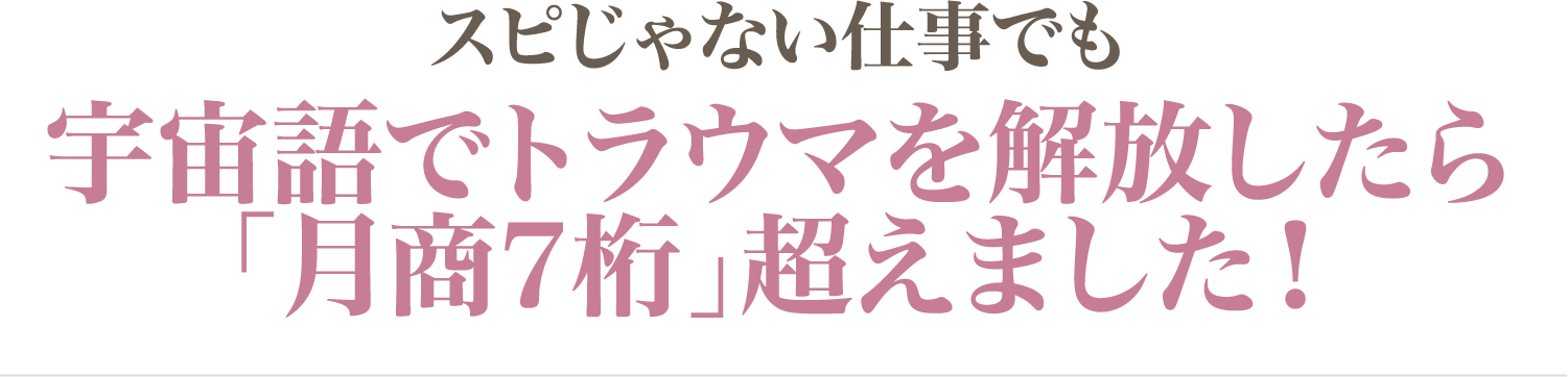 月商7桁超えました！