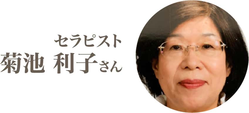 菊池 利子さん